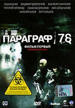 Параграф 78. Фильм первый: Жребий брошен