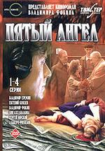 Пятый ангел. Серии 1-4