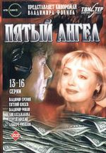 Пятый ангел. Серии 13-16