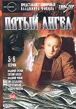 Пятый ангел. Серии 5-8