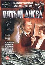 Пятый ангел. Серии 9-12