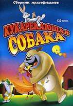 Кукарекающая собака. Сборник мультфильмов