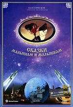 Сборник № 4 «Сказки малышам и малышкам»