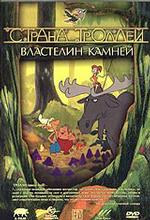 Страна троллей: Властелин камней