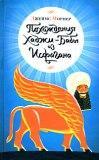 Похождения Хаджи-Бабы из Исфагана. Роман