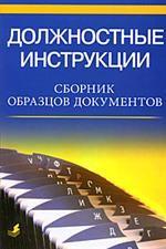 Должностные инструкции. Сборник образцов документов