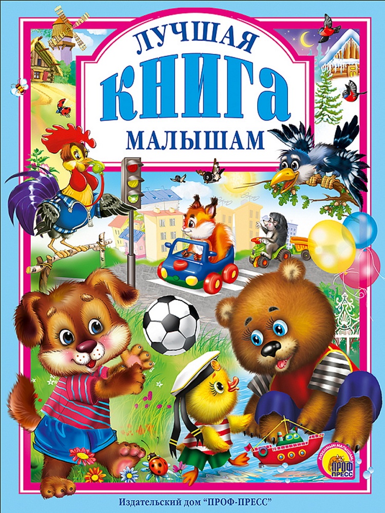 Л.С. ЛУЧШАЯ КНИГА МАЛЫШАМ