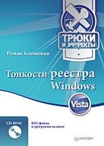 Тонкости реестра Windows Vista. Трюки и эффекты