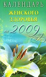 Календарь женского здоровья на 2009 год