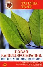 Новая капилляротерапия, или О чем не знал Залманов