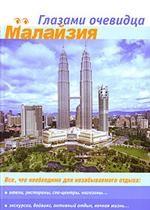 Малайзия. Путеводитель