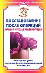 Восстановление после операций. Лучшие методы реабилитации