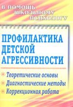 Профилактика детской агрессивности. Теоретические основы, диагностические методы, коррекционная работа