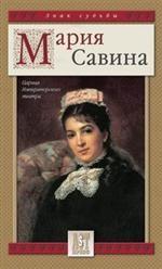 Мария савина: царица императорского театра