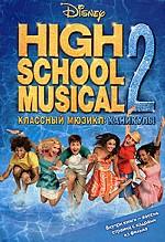 High School Musical 2. Классный мюзикл. Каникулы