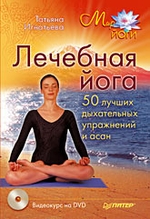 Лечебная йога. 50 лучших дыхательных упражнений и асан (+ DVD-ROM)