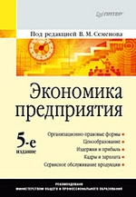 Экономика предприятия: Учебник для вузов. 5-е изд