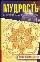 Мудрость в афоризмах и суждениях