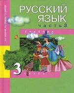 Русский язык. 3 класс. Часть 3