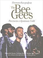 Полная биография The Bee Gees. Рассказы о братьях Гибб, 2005