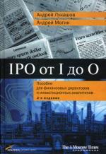 IPO от I до O. Пособие для финансовых директоров и инвестиционных аналитиков