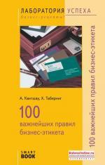 TG. 100 важнейших правил бизнес-этикета. 2-е изд., стер. Квитшау А., Таберниг Х