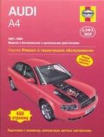 AUDI A4. 2001-2004. Модели с бензиновыми и дизельными двигателями. Ремонт и техническое обслуживание. Подготовка к техосмотру, эксплуатация, цветные электросхемы