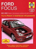 Ford Focus 2001-2004. Ремонт и техническое обслуживание