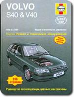 Volvo S40 & V40. 1996–03/2004. Модели с бензиновыми двигателями. Ремонт и техническое обслуживание. Руководство по эксплуатации, цветные электросхемы