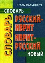 Новый русско-ивритский и ивритско-русский словарь