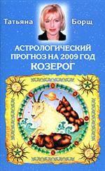 Астрологический прогноз на 2009 год. Козерог