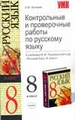 Контрольные и проверочные работы по русскому языку, 8 класс