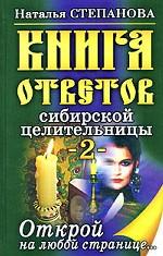 Книга ответов сибирской целительницы-2. Открой на любой странице
