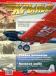 Журнал "Крылья" №1/2008. Моторный отдел. История создания и развития авиадвигателей М-34 (АМ-34)