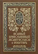 Полный православный молитвослов и Псалтирь