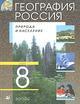 География России. Природа и население, 8 класс