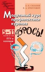 Модульный курс профилактики курения: Школа без табака: 5-11 классы, ПТУ