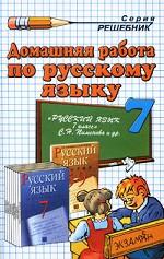 Домашняя работа по русскому языку. 7 класс