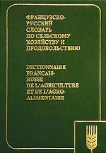 Французско-русский словарь по сельскому хозяйству и продовольствию