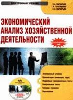 Электронный учебник. CD Экономический анализ хозяйственной деятельности