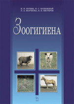 Зоогигиена. Учебник, 2-е изд., испр. и доп