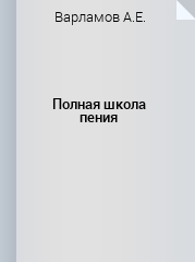 Полная школа пения: Учебное пособие. 4-е изд., стер