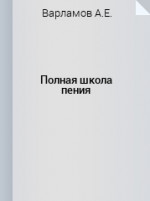 Полная школа пения: Учебное пособие. 4-е изд., стер