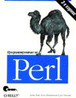 Программирование на Perl, 3-е издание (файл PDF)