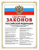 Сборник законов Российской Федерации