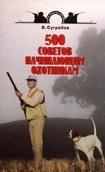 500 советов начинающим охотникам