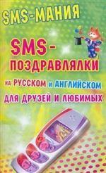 SMS-поздравлялки на русском и английском для друзей и любимых