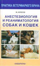 Анестезиология и реаниматология собак и кошек
