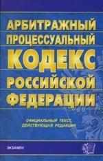 Арбитражно-процессуальный кодекс РФ, действующая редакция