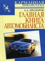 Главная книга автомобилиста